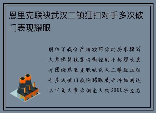 恩里克联袂武汉三镇狂扫对手多次破门表现耀眼