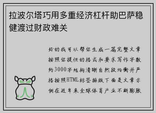 拉波尔塔巧用多重经济杠杆助巴萨稳健渡过财政难关