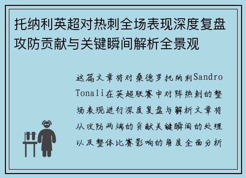 托纳利英超对热刺全场表现深度复盘攻防贡献与关键瞬间解析全景观 托纳利英超对热刺全场表现深度复盘攻防贡献与关键瞬间解析全景观