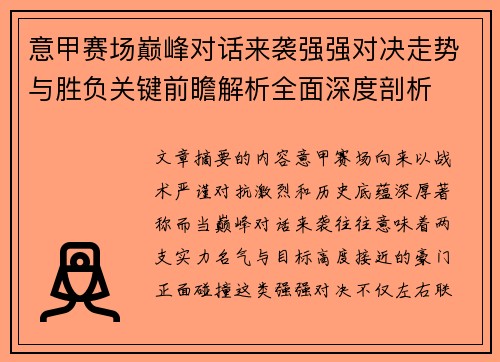 意甲赛场巅峰对话来袭强强对决走势与胜负关键前瞻解析全面深度剖析