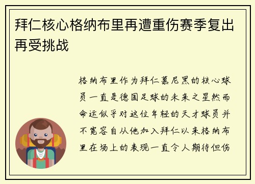 拜仁核心格纳布里再遭重伤赛季复出再受挑战