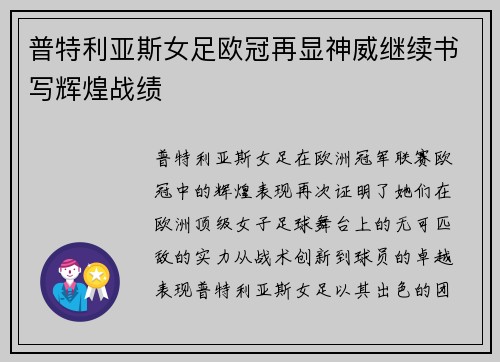 普特利亚斯女足欧冠再显神威继续书写辉煌战绩