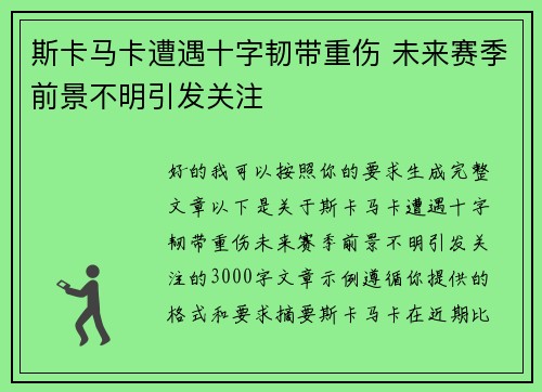斯卡马卡遭遇十字韧带重伤 未来赛季前景不明引发关注 斯卡马卡遭遇十字韧带重伤 未来赛季前景不明引发关注
