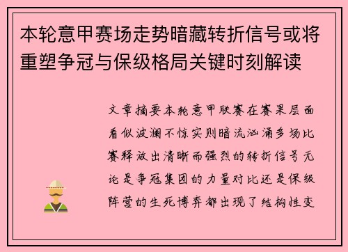 本轮意甲赛场走势暗藏转折信号或将重塑争冠与保级格局关键时刻解读 本轮意甲赛场走势暗藏转折信号或将重塑争冠与保级格局关键时刻解读