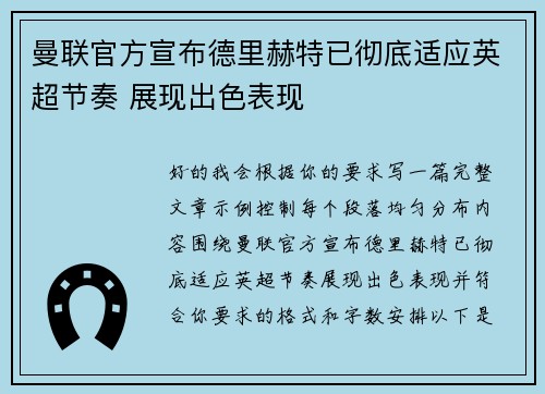 曼联官方宣布德里赫特已彻底适应英超节奏 展现出色表现