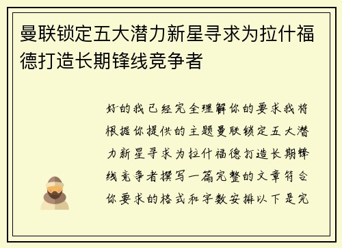 曼联锁定五大潜力新星寻求为拉什福德打造长期锋线竞争者 曼联锁定五大潜力新星寻求为拉什福德打造长期锋线竞争者
