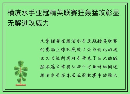 横滨水手亚冠精英联赛狂轰猛攻彰显无解进攻威力