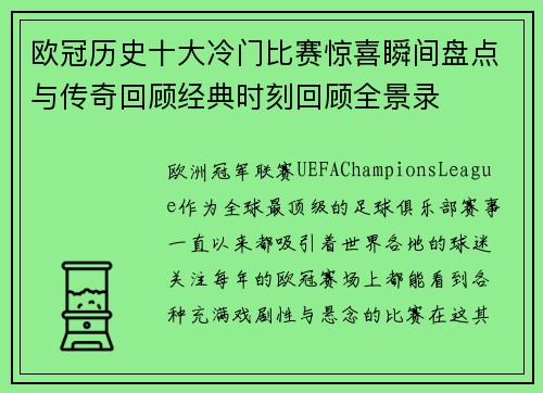 欧冠历史十大冷门比赛惊喜瞬间盘点与传奇回顾经典时刻回顾全景录