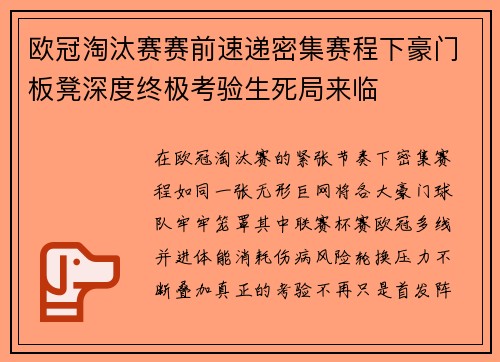 欧冠淘汰赛赛前速递密集赛程下豪门板凳深度终极考验生死局来临