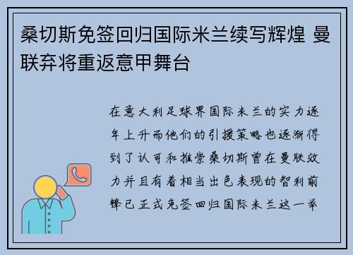 桑切斯免签回归国际米兰续写辉煌 曼联弃将重返意甲舞台