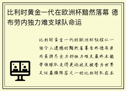 比利时黄金一代在欧洲杯黯然落幕 德布劳内独力难支球队命运