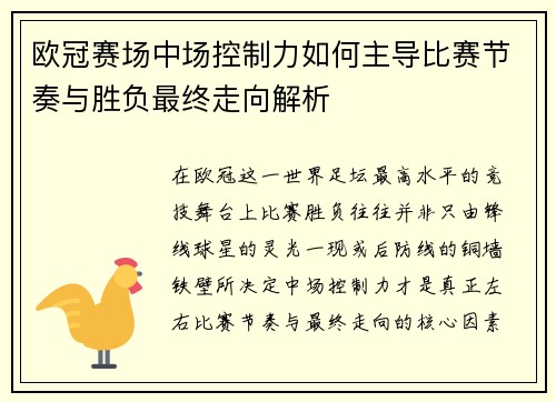 欧冠赛场中场控制力如何主导比赛节奏与胜负最终走向解析