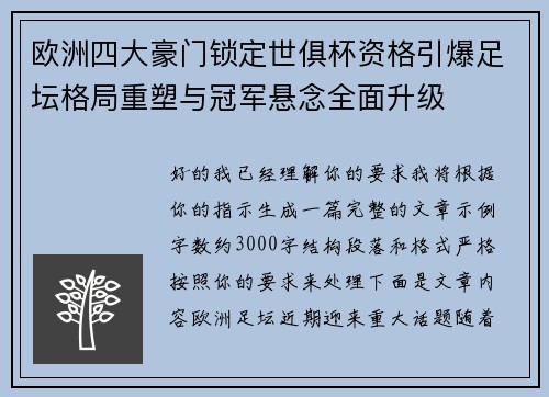 欧洲四大豪门锁定世俱杯资格引爆足坛格局重塑与冠军悬念全面升级