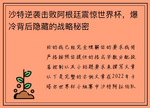 沙特逆袭击败阿根廷震惊世界杯，爆冷背后隐藏的战略秘密