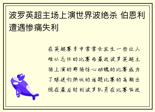 波罗英超主场上演世界波绝杀 伯恩利遭遇惨痛失利 波罗英超主场上演世界波绝杀 伯恩利遭遇惨痛失利
