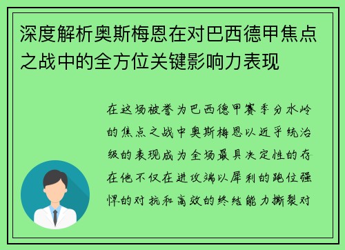 深度解析奥斯梅恩在对巴西德甲焦点之战中的全方位关键影响力表现