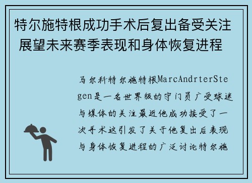 特尔施特根成功手术后复出备受关注 展望未来赛季表现和身体恢复进程