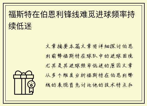 福斯特在伯恩利锋线难觅进球频率持续低迷