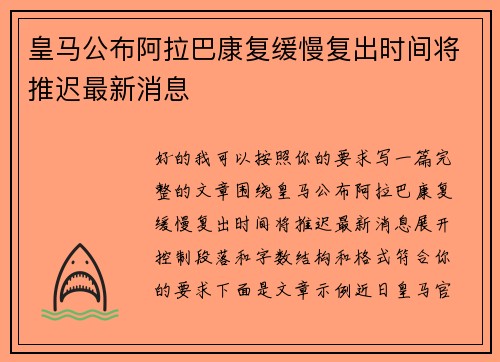 皇马公布阿拉巴康复缓慢复出时间将推迟最新消息