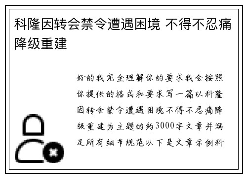 科隆因转会禁令遭遇困境 不得不忍痛降级重建