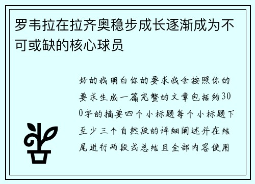 罗韦拉在拉齐奥稳步成长逐渐成为不可或缺的核心球员 罗韦拉在拉齐奥稳步成长逐渐成为不可或缺的核心球员