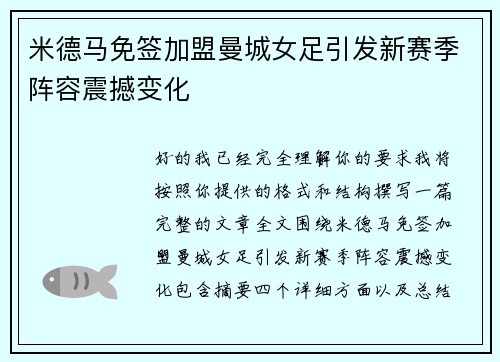 米德马免签加盟曼城女足引发新赛季阵容震撼变化 米德马免签加盟曼城女足引发新赛季阵容震撼变化