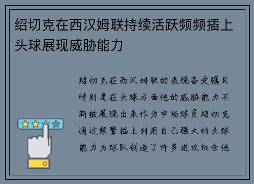 绍切克在西汉姆联持续活跃频频插上头球展现威胁能力