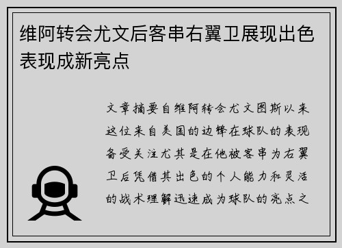 维阿转会尤文后客串右翼卫展现出色表现成新亮点 维阿转会尤文后客串右翼卫展现出色表现成新亮点