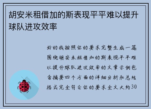 胡安米租借加的斯表现平平难以提升球队进攻效率