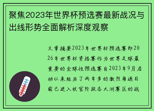 聚焦2023年世界杯预选赛最新战况与出线形势全面解析深度观察