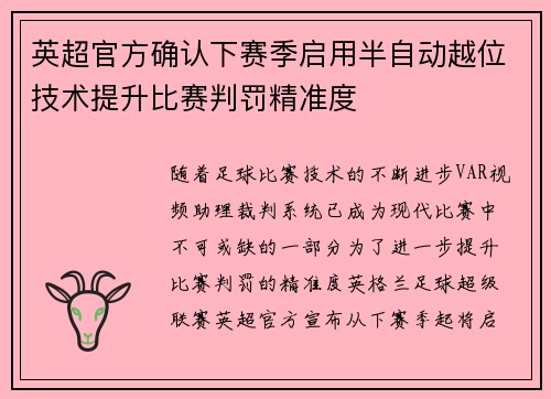 英超官方确认下赛季启用半自动越位技术提升比赛判罚精准度