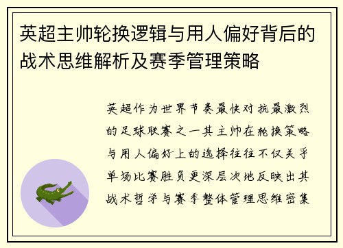 英超主帅轮换逻辑与用人偏好背后的战术思维解析及赛季管理策略