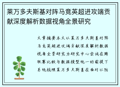 莱万多夫斯基对阵马竞英超进攻端贡献深度解析数据视角全景研究