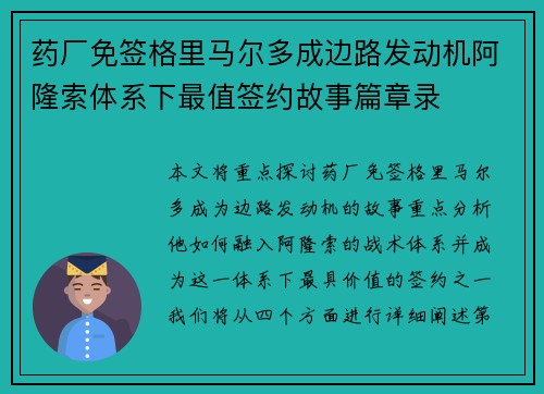 药厂免签格里马尔多成边路发动机阿隆索体系下最值签约故事篇章录 药厂免签格里马尔多成边路发动机阿隆索体系下最值签约故事篇章录