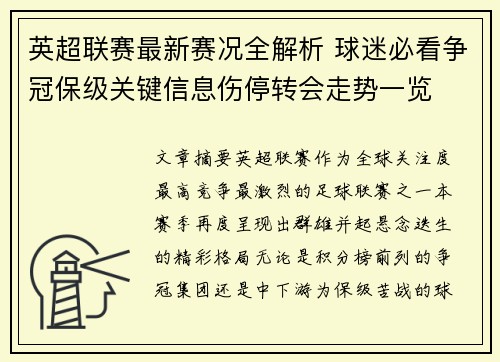 英超联赛最新赛况全解析 球迷必看争冠保级关键信息伤停转会走势一览