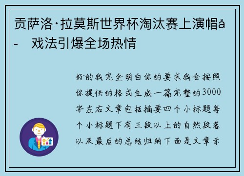 贡萨洛·拉莫斯世界杯淘汰赛上演帽子戏法引爆全场热情