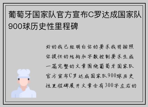 葡萄牙国家队官方宣布C罗达成国家队900球历史性里程碑