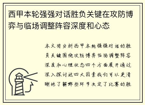 西甲本轮强强对话胜负关键在攻防博弈与临场调整阵容深度和心态