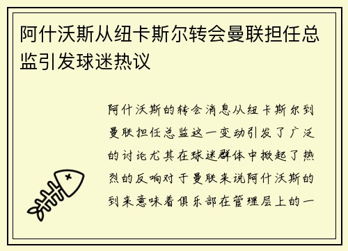 阿什沃斯从纽卡斯尔转会曼联担任总监引发球迷热议