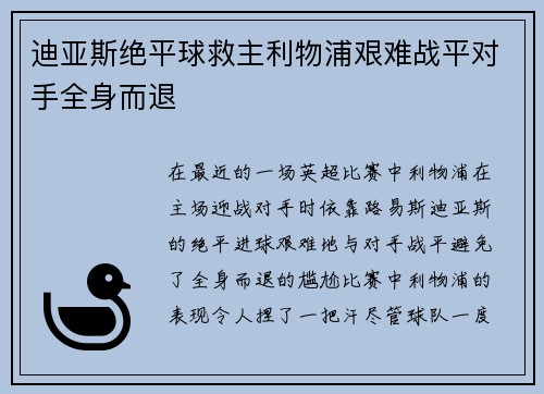 迪亚斯绝平球救主利物浦艰难战平对手全身而退