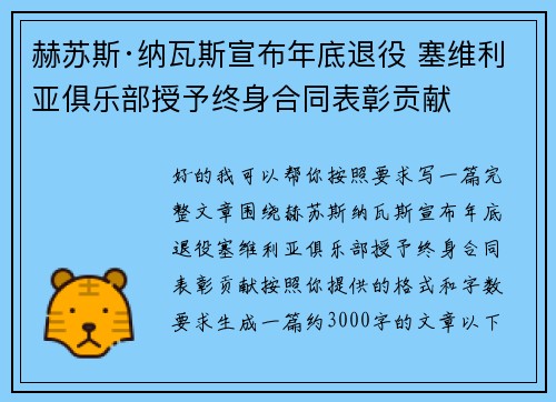 赫苏斯·纳瓦斯宣布年底退役 塞维利亚俱乐部授予终身合同表彰贡献