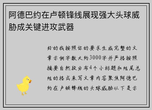 阿德巴约在卢顿锋线展现强大头球威胁成关键进攻武器 阿德巴约在卢顿锋线展现强大头球威胁成关键进攻武器