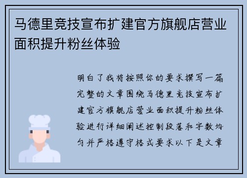 马德里竞技宣布扩建官方旗舰店营业面积提升粉丝体验