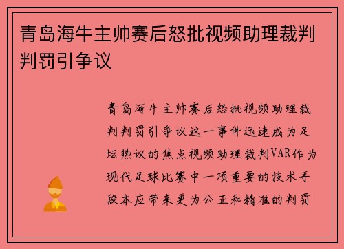 青岛海牛主帅赛后怒批视频助理裁判判罚引争议