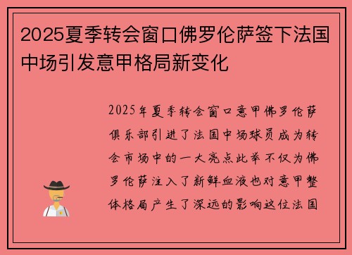 2025夏季转会窗口佛罗伦萨签下法国中场引发意甲格局新变化