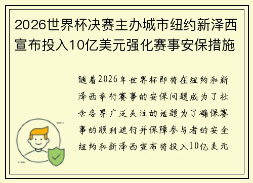 2026世界杯决赛主办城市纽约新泽西宣布投入10亿美元强化赛事安保措施