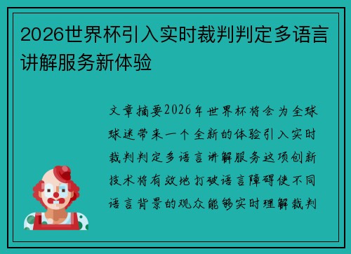 2026世界杯引入实时裁判判定多语言讲解服务新体验 2026世界杯引入实时裁判判定多语言讲解服务新体验