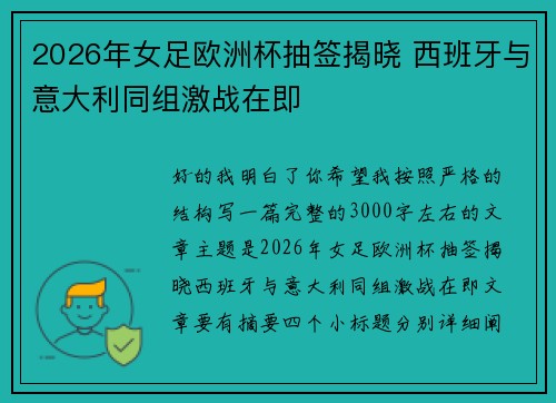 2026年女足欧洲杯抽签揭晓 西班牙与意大利同组激战在即