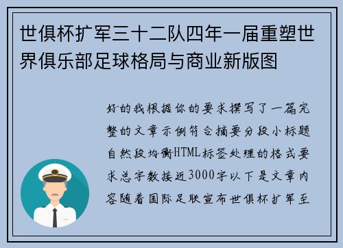 世俱杯扩军三十二队四年一届重塑世界俱乐部足球格局与商业新版图