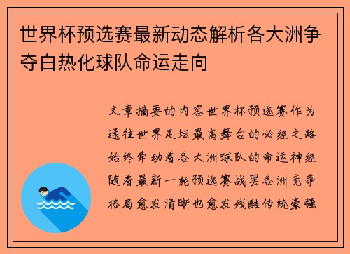 世界杯预选赛最新动态解析各大洲争夺白热化球队命运走向